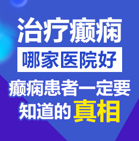 高颜值大奶美女颜射吃精草逼视频网站免费观看北京治疗癫痫病医院哪家好